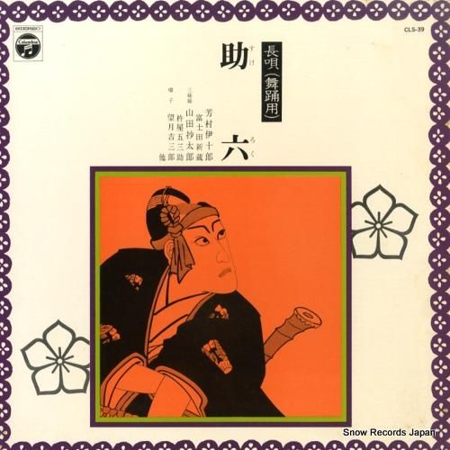 芳村伊十郎 長唄助六 CLS-