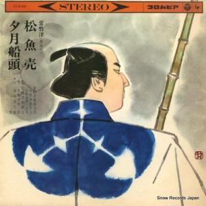常磐津菊路太夫 常磐津松魚売/夕月船頭 CLS-62