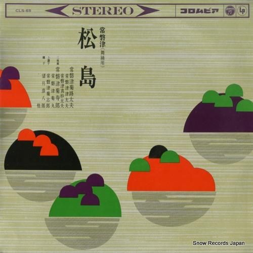 常磐津菊路太夫 常磐津松島 C