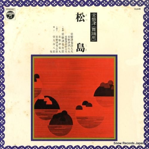 常磐津菊路太夫 常磐津松島 C