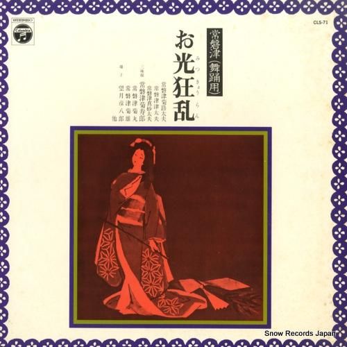 常磐津菊路太夫 常磐津お光狂乱