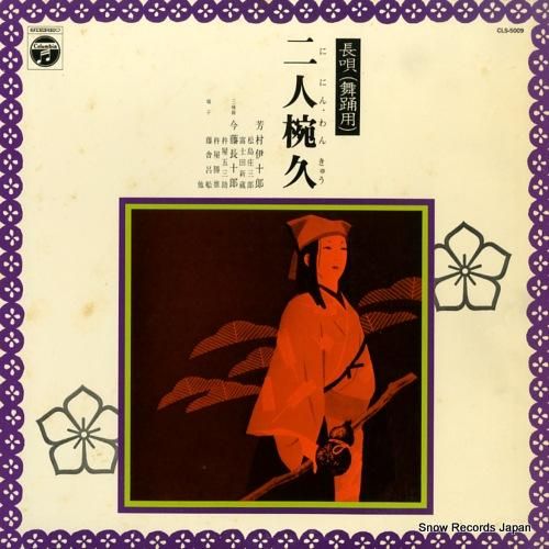 芳村伊十郎 長唄二人椀久 CL