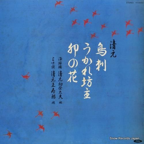 清元初栄太夫 清元鳥刺/うかれ