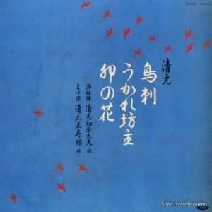 清元初栄太夫 清元鳥刺/うかれ坊主/卯の花 TH-60150