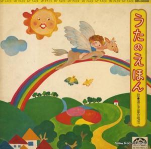 国立児童合唱団 うたのえほん DR-0039