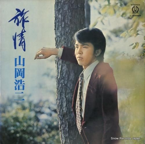 山岡浩二 旅情 L-6006P