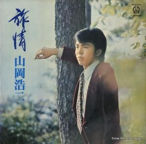 山岡浩二 旅情 L-6006P