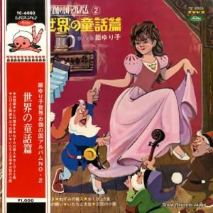 姫ゆり子 世界の童話篇 TC-6003