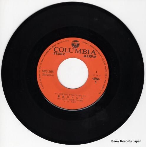 大杉久美子 - 草原のマルコ