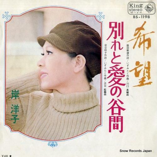 岸洋子 - 希望 - BS-1