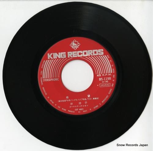 岸洋子 - 希望 - BS-1