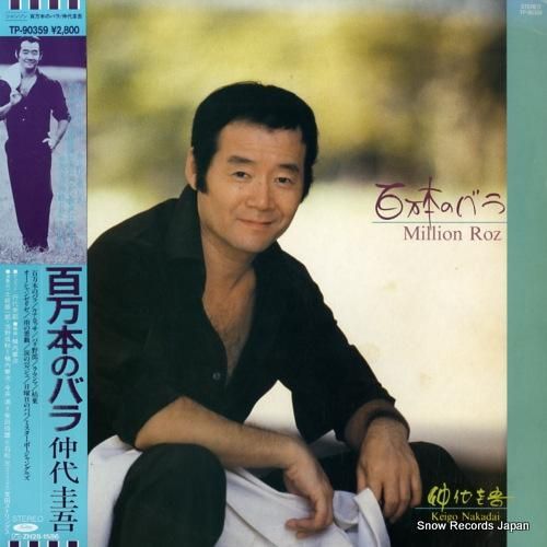 仲代圭吾 - 百万本のバラ -