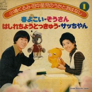 小鳩くるみ&田中星児 - 小鳩くるみ・田中星児の歌とおはなし1 - JB-81-S