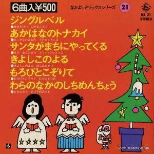 V/A - ジングルベル - DX21