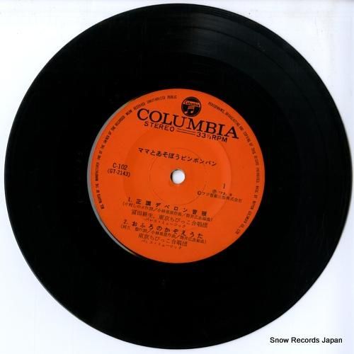 V/A - ママとあそぼうピン