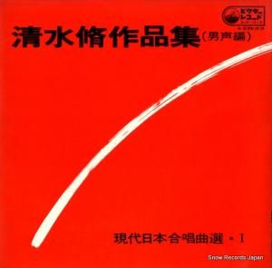 清水脩 - 清水脩作品集 - SJX-1013