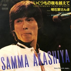 明石家さんま - いくつもの夜を越えて - 07SH983