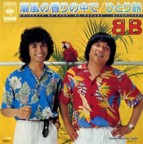 B&B - 潮風の香りの中で