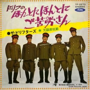 ザ・ドリフターズ - ほんとにほんとにご苦労さん - TP-2273