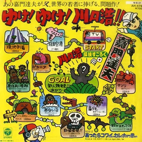 嘉門達夫 - ゆけゆけ川口浩