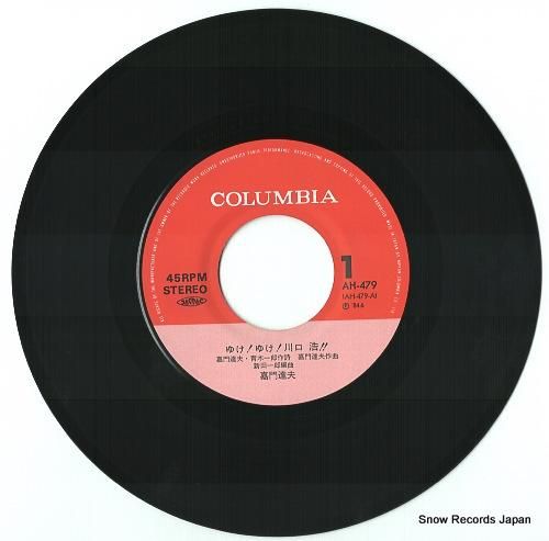 嘉門達夫 - ゆけゆけ川口浩