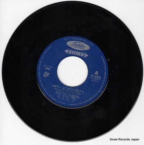 加藤茶 - はじめての僕デス