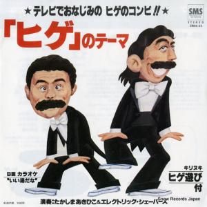 たかしまあきひこ&エレクトリック・シェーバーズ - ひげのテーマ - SM06-52