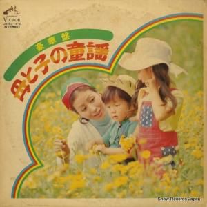 V/A - 豪華盤・母と子の童謡 - JB-63-S