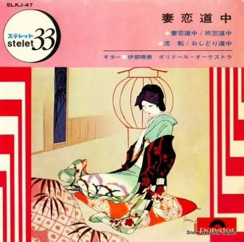 伊部晴美 - 妻恋道中 - S