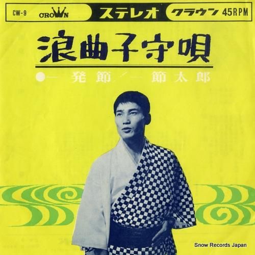 一節太郎 - 浪曲子守唄 -