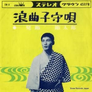 一節太郎 - 浪曲子守唄 - CW-9