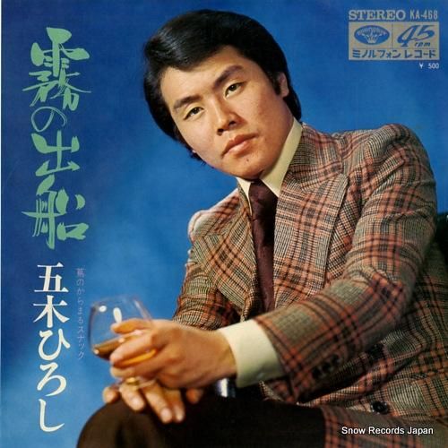 五木ひろし - 霧の出船 -