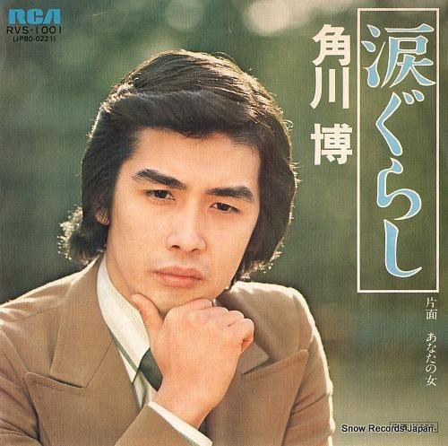 角川博 - 涙ぐらし - RV