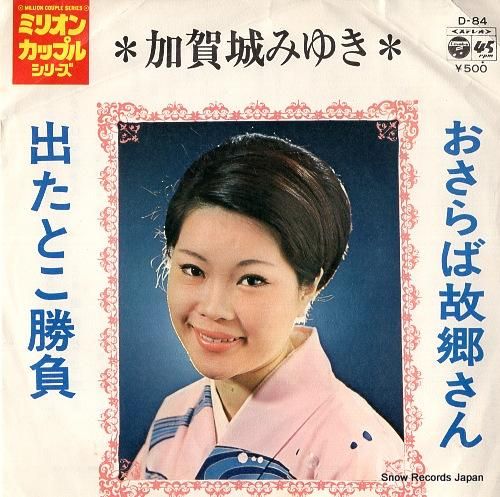 加賀城みゆき - おさらば故郷