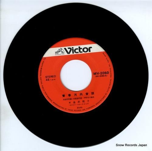 金沢明子 - 青春河内音頭 -