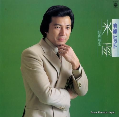 佳山明生 - 氷雨 - AF-