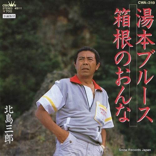 北島三郎 - 湯本ブルース -