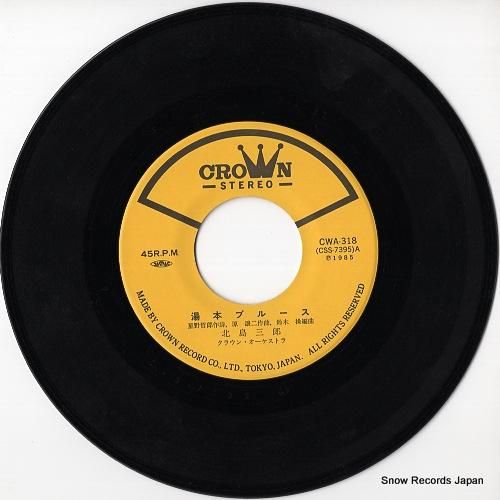 北島三郎 - 湯本ブルース -