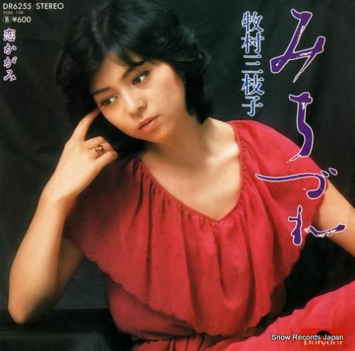 牧村三枝子 - みちづれ -