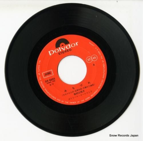 牧村三枝子 - みちづれ -