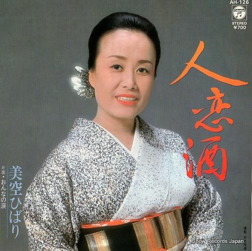 美空ひばり - 人恋酒 - A