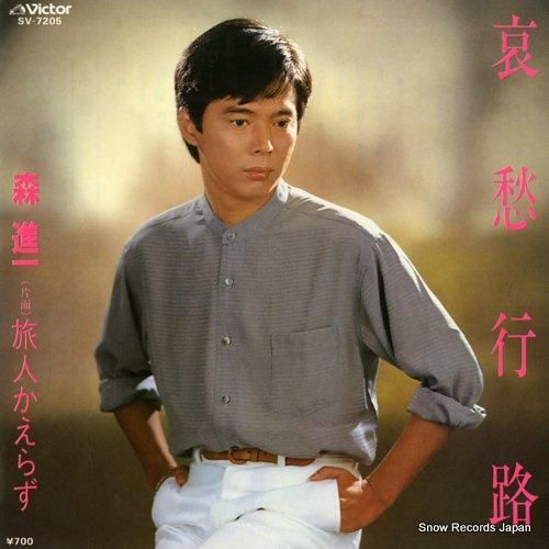 森進一 - 哀愁行路 - SV