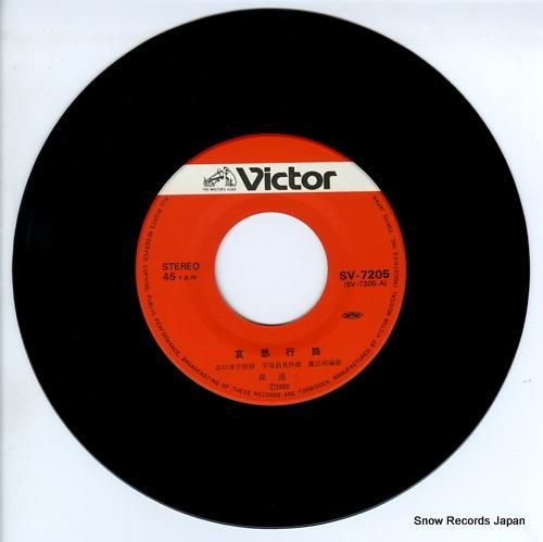 森進一 - 哀愁行路 - SV