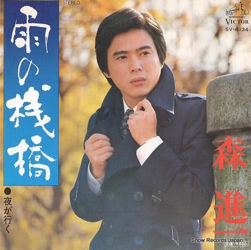 森進一 - 雨の棧橋 - SV