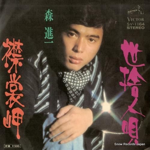 森進一 - 世捨人唄 - SV