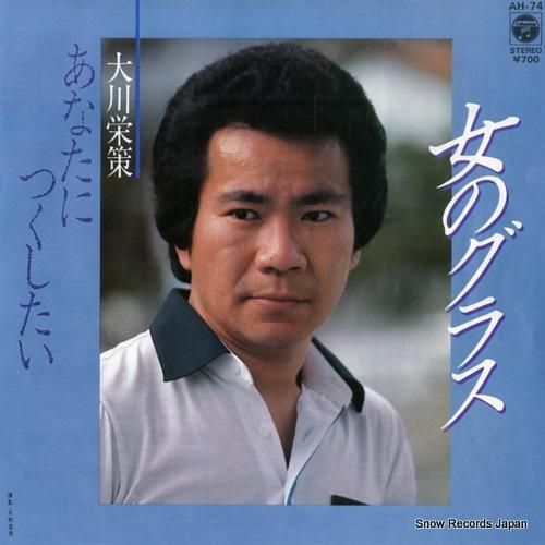 大川栄策 - 女のグラス -