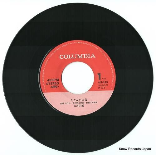 大川栄策 - さざんかの宿 -