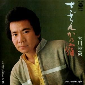 大川栄策 - さざんかの宿 - AH-243