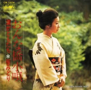 笹みどり - おんな橋小唄 - CW-1074