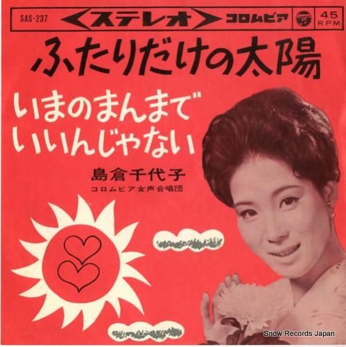 島倉千代子 - ふたりだけの太